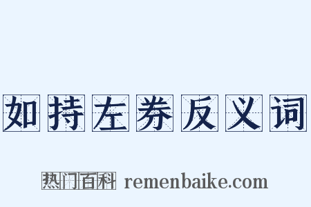如持左券反义词是什么意思的图片